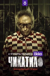  Чикатило  2020