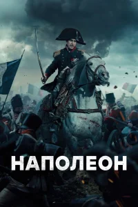 Наполеон  2023