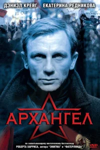  Архангел  2005