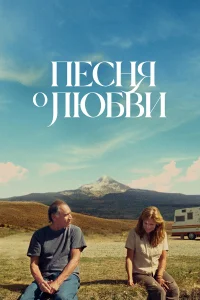  Песня любви  2022