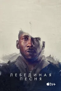  Лебединая песня  2021