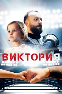  Виктория  2020