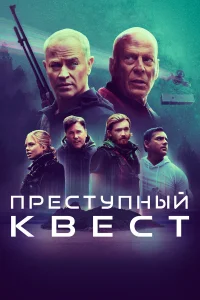  Преступный квест  2021