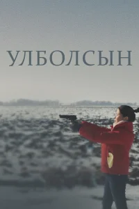  Улболсын  2020