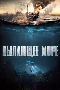  Пылающее море  2021