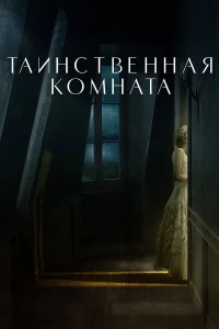  Таинственная комната  2021