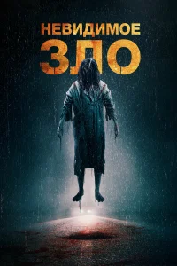  Невидимое  2023