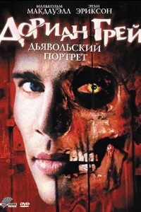  Дориан Грей. Дьявольский портрет  2003
