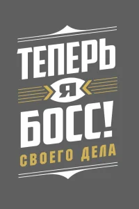  Теперь я босс  2018