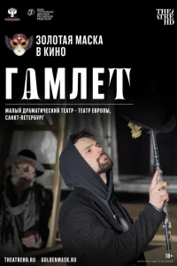  Гамлет  2020