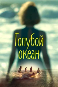  Голубой океан  2019