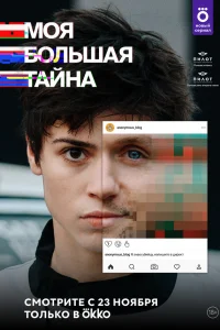  Моя большая тайна  2021