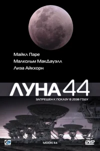  Луна 44  1990