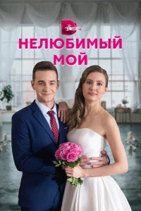  Нелюбимый мой  2021