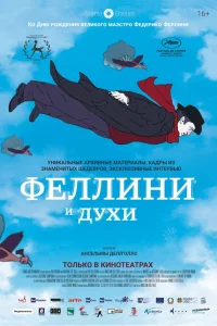  Феллини и духи  2020