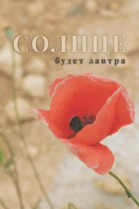  Солнце будет завтра  2021