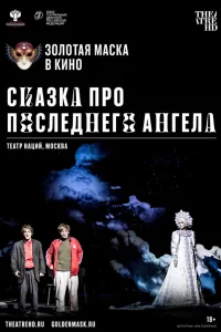  Сказка про последнего Ангела  2020