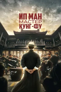  Ип Ман: Мастер кунг-фу  2019