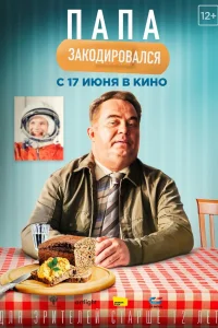  Папа закодировался  2020