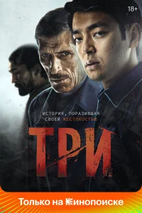  Три  2020