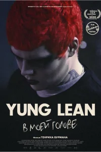  Yung Lean: В моей голове  2020