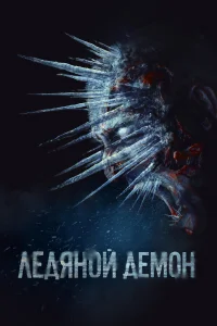  Ледяной демон  2021