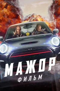  Мажор. Фильм  2021