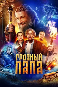  Грозный папа  2021