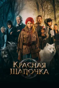  Красная Шапочка  2022