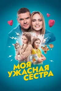  Моя ужасная сестра  2021
