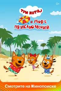  Три кота и море приключений  2022