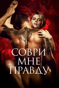  Соври мне правду  2021