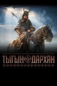  Тыгын Дархан  2020