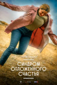 Синдром отложенного счастья  2021