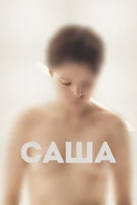  Саша  2022