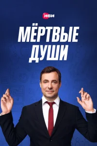  Мертвые души  2020