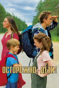  Осторожно, дети!  2020