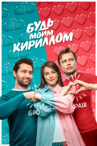  Будь моим Кириллом  2021