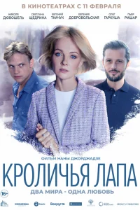  Кроличья лапа  2020