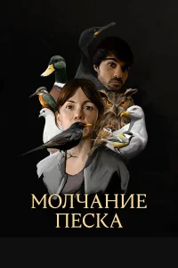  Рот песка  2020