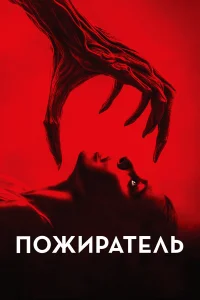  Пожиратель  2024
