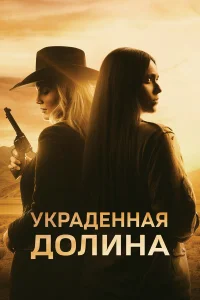  Украденная долина  2022