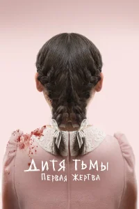 Дитя тьмы: Первая жертва  2022