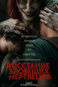  Восстание зловещих мертвецов  2023