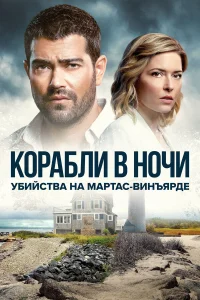  Расследования на Мартас-Винъярде: Корабли в ночи  2021