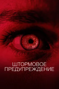 Штормовое предупреждение  2021