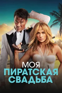  Моя пиратская свадьба  2023