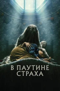  В паутине страха  2023