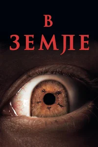  На Земле  2021