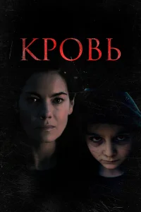  Кровь  2022